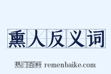 熏人反义词是什么意思的图片